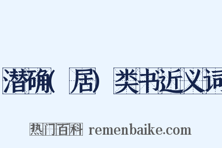 潜确(居)类书近义词是什么意思的图片